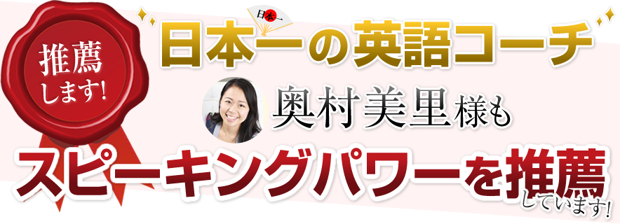 日本一の英語コーチ 奥村美里様もスピーキングパワーを推薦しています！