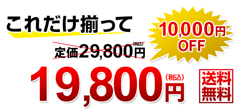 これだけ揃って!定価19,800円(税込)5000円OFF先行特別価格 14,800円(税込)送料無料