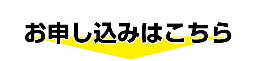 お申し込みはこちら