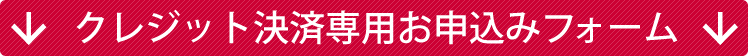 クレジット決済専用お申し込みフォーム