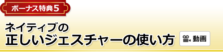 ボーナス特典5 ネイティブの正しいジェスチャーの使い方（動画） 