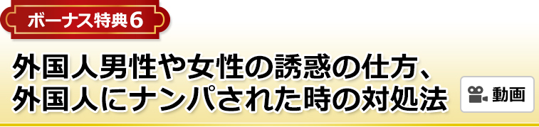 ボーナス特典6 外国人男性や女性の誘惑の仕方、外国人にナンパされた時の対処法