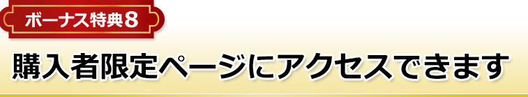 ボーナス特典8 購入者限定ページにアクセスできます。