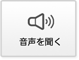 音声を聞く