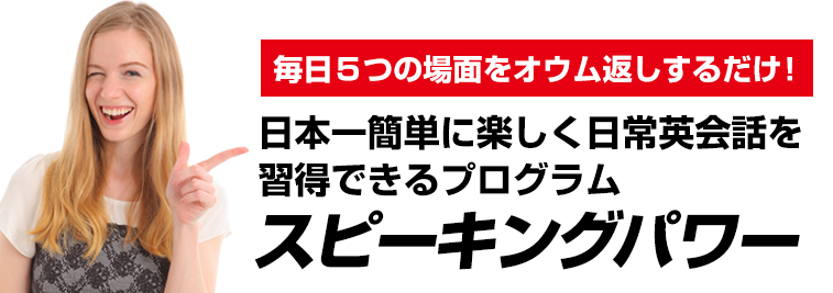 毎日５つの場面をオウム返しするだけ！日本一簡単に楽しく日常英会話を習得できるプログラムスピーキングパワー