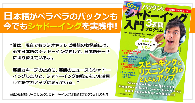 日本語がペラペラのパックンも今でもシャドーイングを実践中！