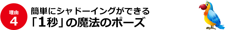 4）簡単にシャドーイングができる「1秒」の魔法のポーズ 