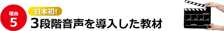 5）日本初！3段階音声を導入した教材 