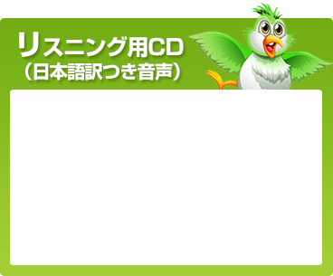 リスニング用CD（日本語訳つき音声） 