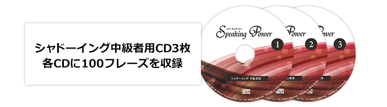 シャドーイング中級者用CD3枚、各CDに100フレーズを収録