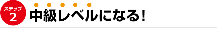 ステップ２）英語ペラペラになる！