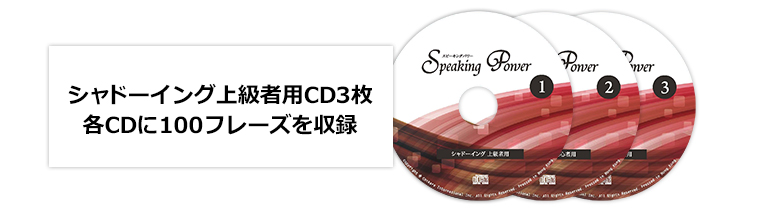 シャドーイング上級者用CD3枚、各CDに100フレーズを収録 