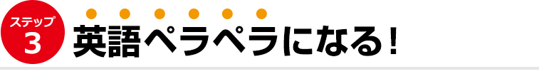 ステップ３）ネイティブ英語になる！