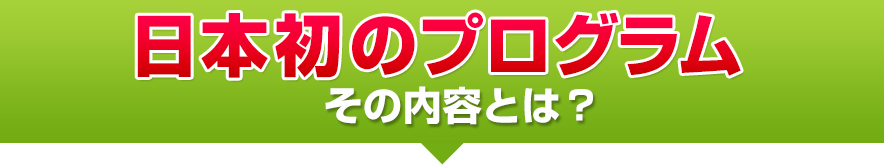 「日本初のプログラム」その内容とは？