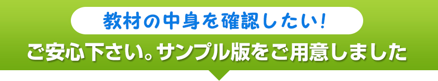 「教材の中身を確認したい！」ご安心下さい。サンプル版をご用意しました