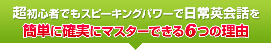 超初心者でもスピーキングパワーで日常英会話を簡単に確実にマスターできる6つの理由