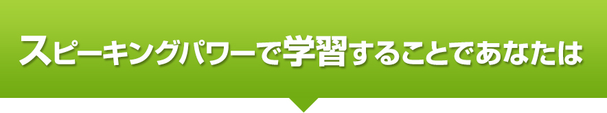 スピーキングパワーで学習することであなたは
