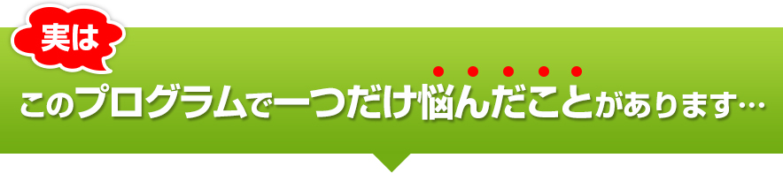 実はこのプログラムで一つだけ悩んだことがあります…