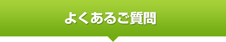 よくあるご質問