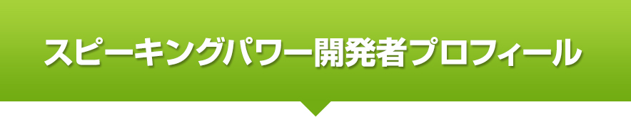 スピーキングパワー開発者プロフィール