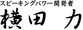 スピーキングパワー開発者 横田力