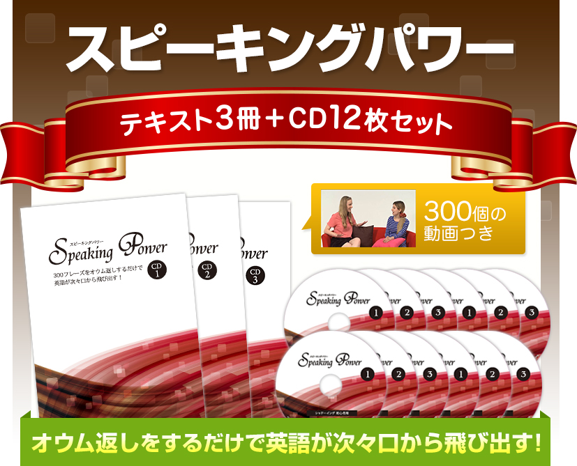 【新品】スピーキングパワー　英会話　教材 お申し込み｜スピーキングパワー